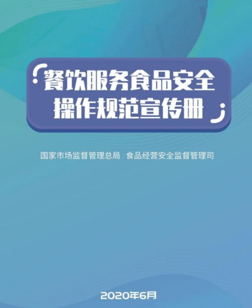《守护“舌尖上的安全”——解读<餐饮服务食品安全操作规范宣传册>核心要义与餐饮管理新方向》